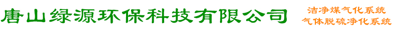 沼氣脫硫|絡合鐵脫硫|煤氣脫硫|生物脫硫|沼氣預處理|沼氣火炬-唐山綠源環保科技有限公司